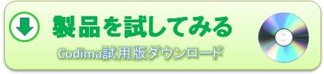 Codima製品試使用申込み