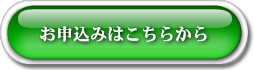 レンタル申込はこちら