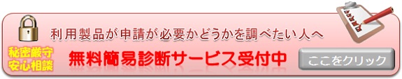 暗号製品規制の申請に関する診断無料受付フォーム