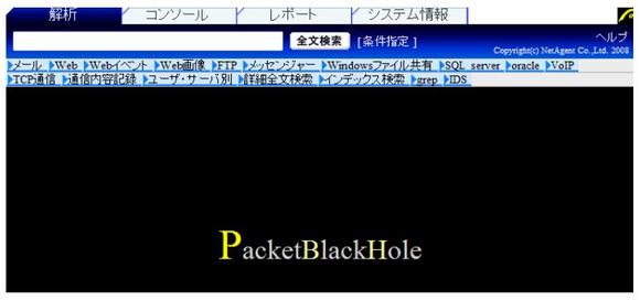 パケットブラックホールWEB管理コンソール