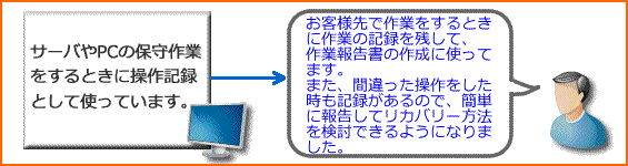 case4：サーバやPCの保守作業をするときの操作記録として