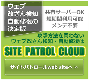 改ざん検知sitepatrol