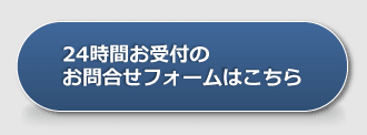 問合せフォームへ