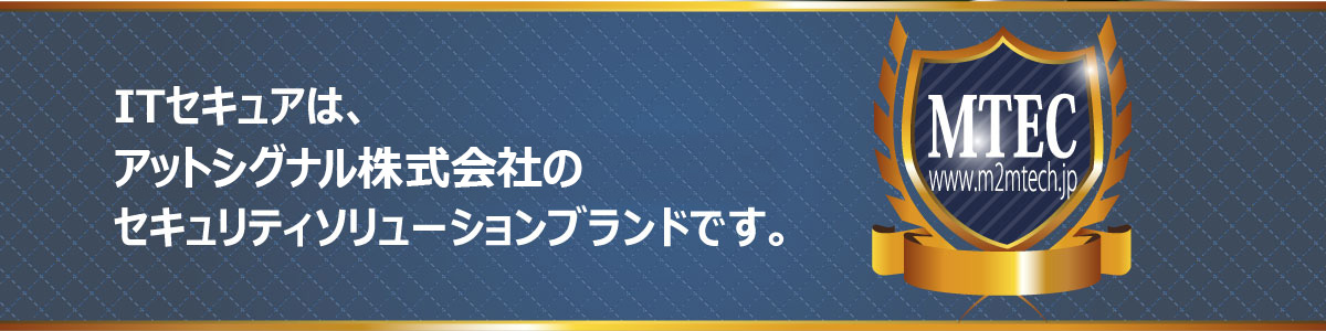 ITセキュアは、アットシグナル株式会社のM2M・IoTセキュリティソリューションブランドです。