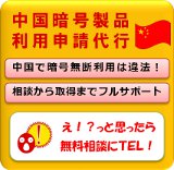 中国暗号製品利用規制申請代行サービス