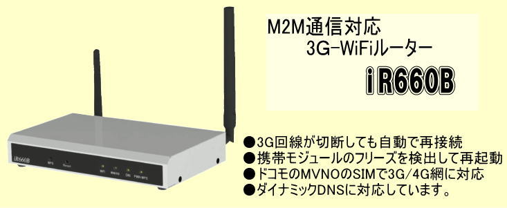 M2M対応3G4GルータiR660B