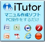 マニュアル自動作成ソフト iTutor