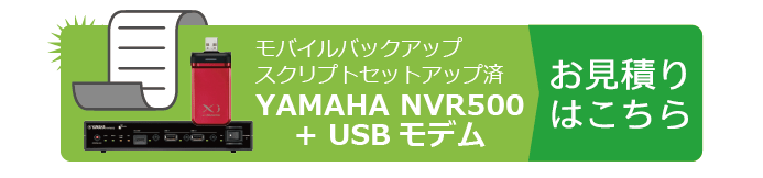 モバイルバックアップセットアップ済YAMAHAルータ＋USBモデムはこちら