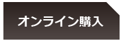 オンライン購入