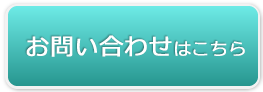 お見積り・お問い合せはこちら