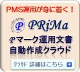 プライバシーマーク運用文書作成クラウド