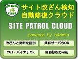 WEBサイト改ざん検知自動修復クラウド SITE PATROL 